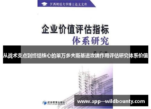 从战术支点到终结核心的莱万多夫斯基进攻端作用评估研究体系价值