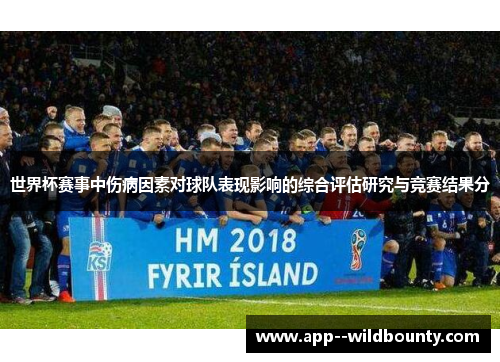 世界杯赛事中伤病因素对球队表现影响的综合评估研究与竞赛结果分