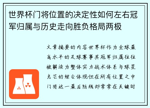世界杯门将位置的决定性如何左右冠军归属与历史走向胜负格局两极