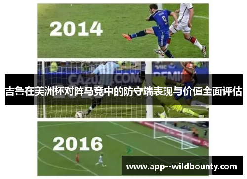 吉鲁在美洲杯对阵马竞中的防守端表现与价值全面评估