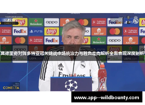 莫德里奇对阵多特亚冠关键战中场统治力与胜负走向解析全面表现深度剖析