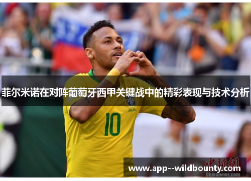 菲尔米诺在对阵葡萄牙西甲关键战中的精彩表现与技术分析
