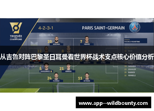 从吉鲁对阵巴黎圣日耳曼看世界杯战术支点核心价值分析