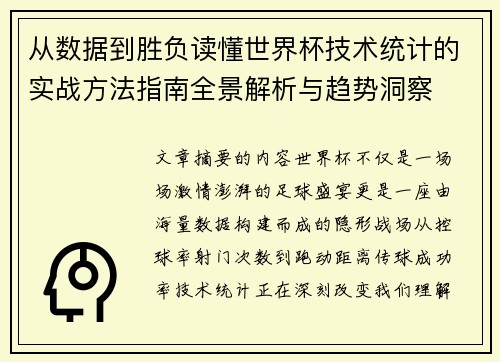 从数据到胜负读懂世界杯技术统计的实战方法指南全景解析与趋势洞察