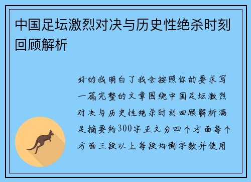 中国足坛激烈对决与历史性绝杀时刻回顾解析 中国足坛激烈对决与历史性绝杀时刻回顾解析