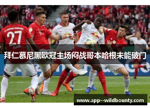 拜仁慕尼黑欧冠主场闷战哥本哈根未能破门 拜仁慕尼黑欧冠主场闷战哥本哈根未能破门