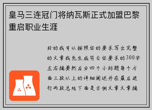 皇马三连冠门将纳瓦斯正式加盟巴黎重启职业生涯