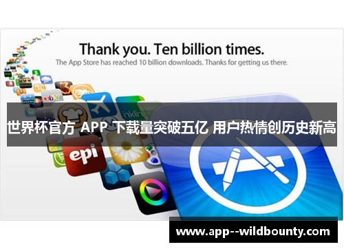 世界杯官方 APP 下载量突破五亿 用户热情创历史新高 世界杯官方 APP 下载量突破五亿 用户热情创历史新高
