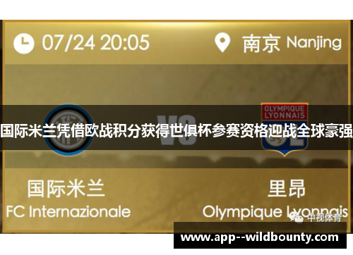 国际米兰凭借欧战积分获得世俱杯参赛资格迎战全球豪强 国际米兰凭借欧战积分获得世俱杯参赛资格迎战全球豪强