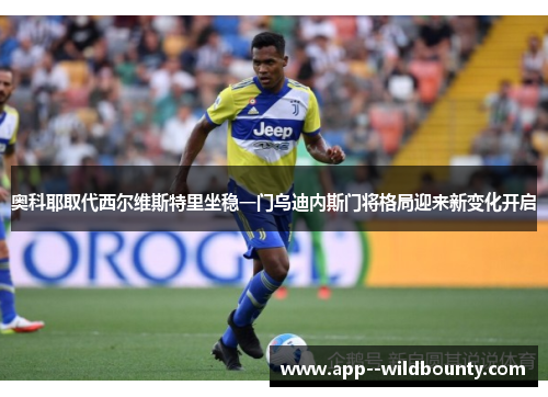 奥科耶取代西尔维斯特里坐稳一门乌迪内斯门将格局迎来新变化开启 奥科耶取代西尔维斯特里坐稳一门乌迪内斯门将格局迎来新变化开启