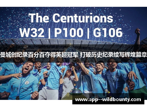 曼城创纪录百分百夺得英超冠军 打破历史纪录续写辉煌篇章