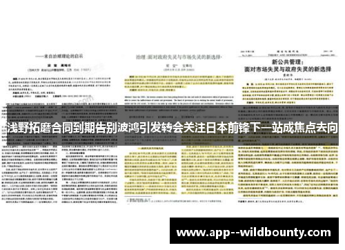 浅野拓磨合同到期告别波鸿引发转会关注日本前锋下一站成焦点去向