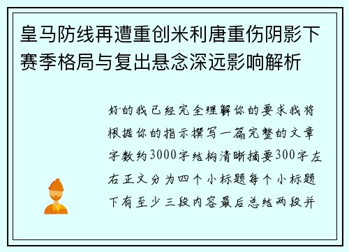 皇马防线再遭重创米利唐重伤阴影下赛季格局与复出悬念深远影响解析