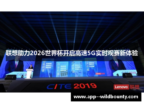 联想助力2026世界杯开启高速5G实时观赛新体验