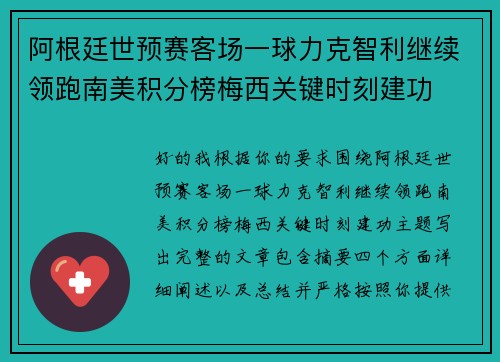 阿根廷世预赛客场一球力克智利继续领跑南美积分榜梅西关键时刻建功
