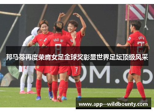 邦马蒂再度荣膺女足金球奖彰显世界足坛顶级风采