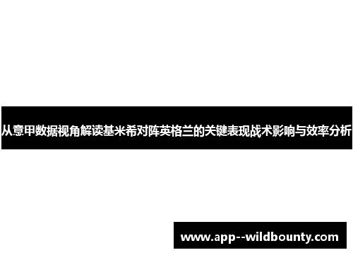 从意甲数据视角解读基米希对阵英格兰的关键表现战术影响与效率分析