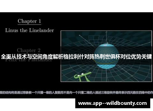 全面从技术与空间角度解析格拉利什对阵热刺世俱杯对位优势关键