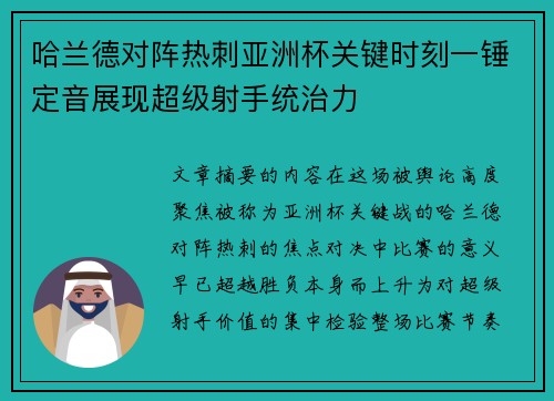哈兰德对阵热刺亚洲杯关键时刻一锤定音展现超级射手统治力