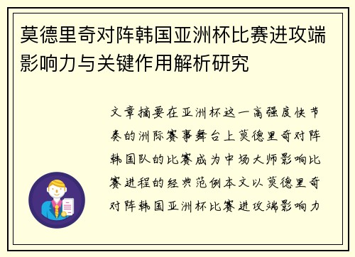 莫德里奇对阵韩国亚洲杯比赛进攻端影响力与关键作用解析研究