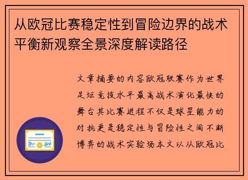 从欧冠比赛稳定性到冒险边界的战术平衡新观察全景深度解读路径