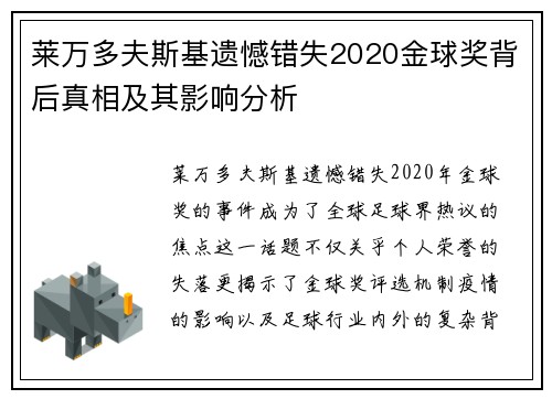 莱万多夫斯基遗憾错失2020金球奖背后真相及其影响分析