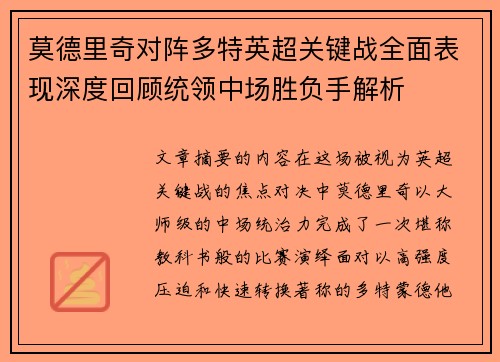 莫德里奇对阵多特英超关键战全面表现深度回顾统领中场胜负手解析