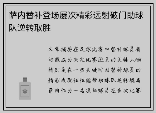 萨内替补登场屡次精彩远射破门助球队逆转取胜