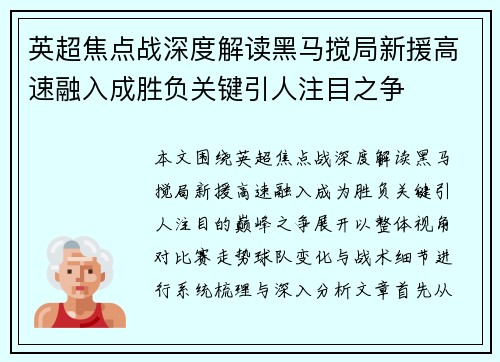 英超焦点战深度解读黑马搅局新援高速融入成胜负关键引人注目之争