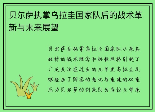 贝尔萨执掌乌拉圭国家队后的战术革新与未来展望