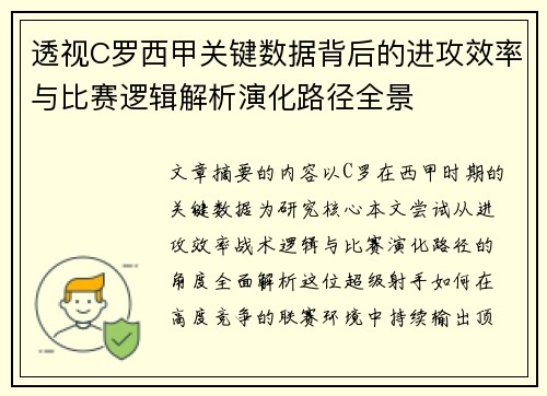 透视C罗西甲关键数据背后的进攻效率与比赛逻辑解析演化路径全景