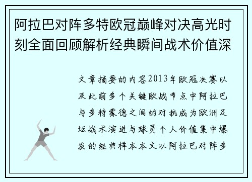 阿拉巴对阵多特欧冠巅峰对决高光时刻全面回顾解析经典瞬间战术价值深度剖析