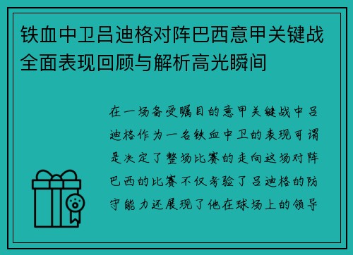 铁血中卫吕迪格对阵巴西意甲关键战全面表现回顾与解析高光瞬间