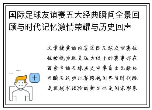 国际足球友谊赛五大经典瞬间全景回顾与时代记忆激情荣耀与历史回声 国际足球友谊赛五大经典瞬间全景回顾与时代记忆激情荣耀与历史回声