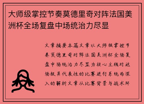 大师级掌控节奏莫德里奇对阵法国美洲杯全场复盘中场统治力尽显 大师级掌控节奏莫德里奇对阵法国美洲杯全场复盘中场统治力尽显