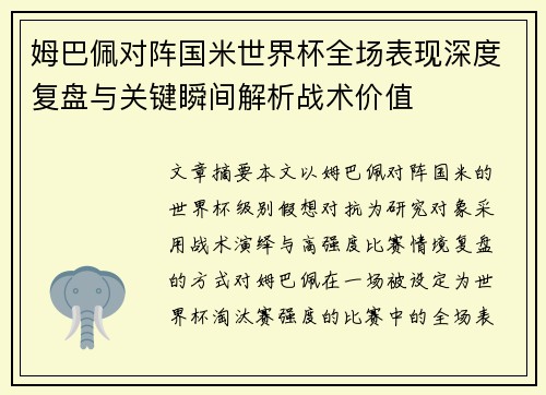 姆巴佩对阵国米世界杯全场表现深度复盘与关键瞬间解析战术价值 姆巴佩对阵国米世界杯全场表现深度复盘与关键瞬间解析战术价值