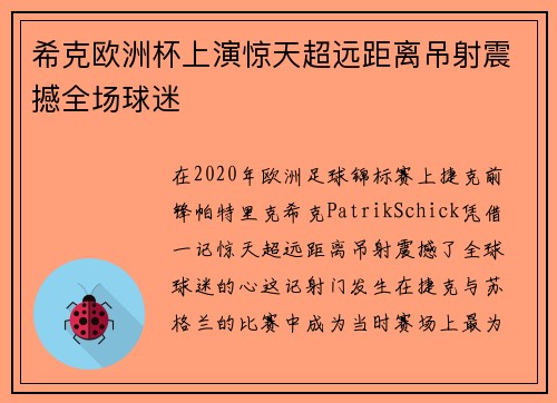 希克欧洲杯上演惊天超远距离吊射震撼全场球迷 希克欧洲杯上演惊天超远距离吊射震撼全场球迷