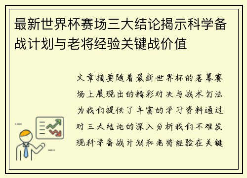 最新世界杯赛场三大结论揭示科学备战计划与老将经验关键战价值 最新世界杯赛场三大结论揭示科学备战计划与老将经验关键战价值
