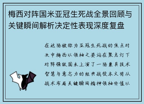 梅西对阵国米亚冠生死战全景回顾与关键瞬间解析决定性表现深度复盘 梅西对阵国米亚冠生死战全景回顾与关键瞬间解析决定性表现深度复盘