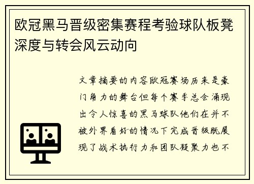 欧冠黑马晋级密集赛程考验球队板凳深度与转会风云动向 欧冠黑马晋级密集赛程考验球队板凳深度与转会风云动向