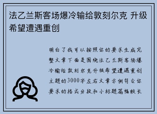 法乙兰斯客场爆冷输给敦刻尔克 升级希望遭遇重创 法乙兰斯客场爆冷输给敦刻尔克 升级希望遭遇重创