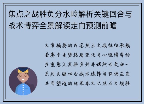 焦点之战胜负分水岭解析关键回合与战术博弈全景解读走向预测前瞻 焦点之战胜负分水岭解析关键回合与战术博弈全景解读走向预测前瞻