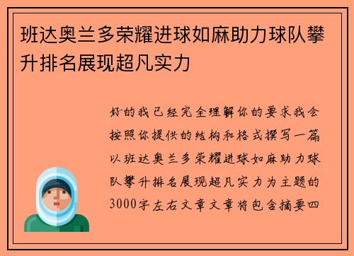 班达奥兰多荣耀进球如麻助力球队攀升排名展现超凡实力 班达奥兰多荣耀进球如麻助力球队攀升排名展现超凡实力