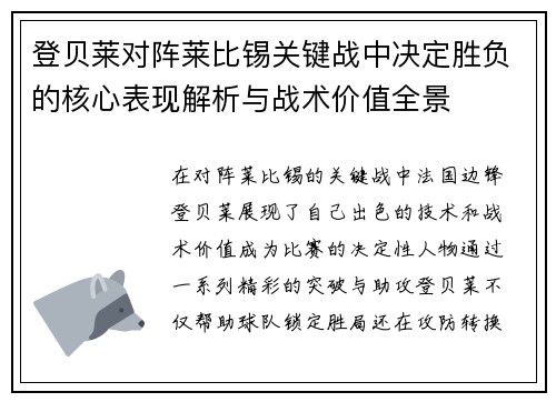 登贝莱对阵莱比锡关键战中决定胜负的核心表现解析与战术价值全景 登贝莱对阵莱比锡关键战中决定胜负的核心表现解析与战术价值全景