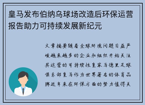 皇马发布伯纳乌球场改造后环保运营报告助力可持续发展新纪元 皇马发布伯纳乌球场改造后环保运营报告助力可持续发展新纪元