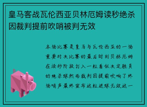 皇马客战瓦伦西亚贝林厄姆读秒绝杀因裁判提前吹哨被判无效 皇马客战瓦伦西亚贝林厄姆读秒绝杀因裁判提前吹哨被判无效