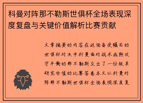 科曼对阵那不勒斯世俱杯全场表现深度复盘与关键价值解析比赛贡献 科曼对阵那不勒斯世俱杯全场表现深度复盘与关键价值解析比赛贡献