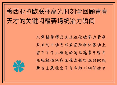 穆西亚拉欧联杯高光时刻全回顾青春天才的关键闪耀赛场统治力瞬间 穆西亚拉欧联杯高光时刻全回顾青春天才的关键闪耀赛场统治力瞬间