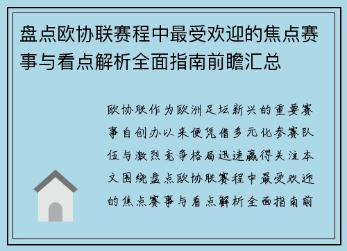 盘点欧协联赛程中最受欢迎的焦点赛事与看点解析全面指南前瞻汇总 盘点欧协联赛程中最受欢迎的焦点赛事与看点解析全面指南前瞻汇总
