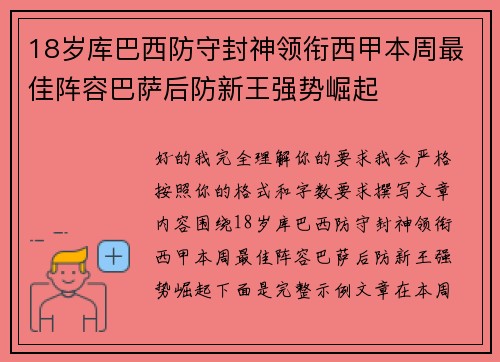 18岁库巴西防守封神领衔西甲本周最佳阵容巴萨后防新王强势崛起 18岁库巴西防守封神领衔西甲本周最佳阵容巴萨后防新王强势崛起